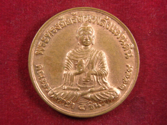 "จ่าสันต์" แดงเคาะเดียว/เหรียญพระทรงชัยรัตนพลังแผ่นดิน 