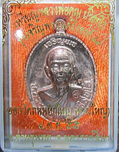 หลวงพ่อคูณ เจริญพร89 เนื้อนวะ 
