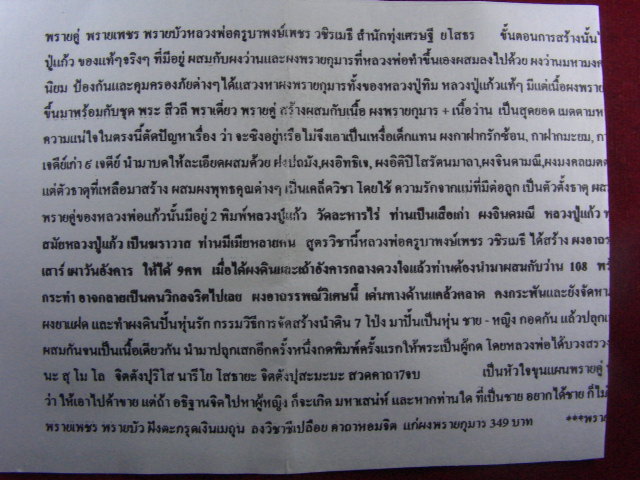 "จ่าสันต์" แดงเคาะเดียว/พรายเพชร พรายบัว (ผสมผงพรายกุมาร หลวงปู่ทิม ) หลวงพ่อครูบาพงษ์เพชร วชิรเมธี