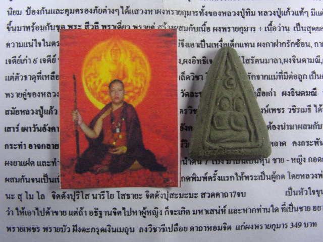 "จ่าสันต์" แดงเคาะเดียว/พรายเพชร พรายบัว (ผสมผงพรายกุมาร หลวงปู่ทิม ) หลวงพ่อครูบาพงษ์เพชร วชิรเมธี