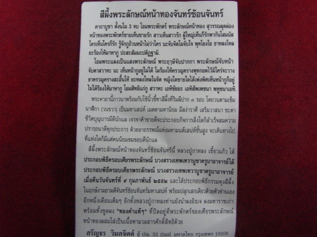 "จ่าสันต์" แดงเคาะเดียว/สีผึ้งพระลักษณ์หน้าทองจันทร์ซ้อนจันทร์ หลวงปู่กาหลง เขี้ยวแก้ว วัดเขาแหลม