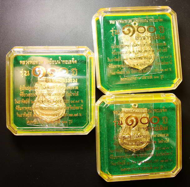 3 เหรียญ หลวงพ่อทวด 100 ปี อาจารย์ทิม พิมพ์เสมาหน้าเลื่อน แจกกรรมการ โค๊ต 4 ตัว เนื้อระฆัง ชุบทอง