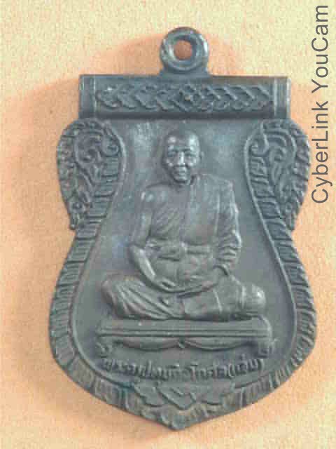 เหรียญหลวงพ่อแสวง วัดสว่างภพ รุ่น2 ปี2524 เนื้อทองแดง 