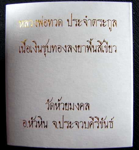 หลวงพ่อทวดเนื้อเงินชุบทองลงยาสีเขียว วัดห้วยมงคล (ราคาพิเศษ)