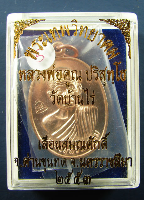 เหรียญรุ่น เลื่อนสมณศักดิ์ เนื้อทองแดง บล็อคตัวตัดทองคำ หลวงพ่อคูณ ปริสุทโธ วัดบ้านไร่ ปี 2553 (5)