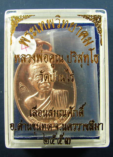 เหรียญรุ่น เลื่อนสมณศักดิ์ เนื้อทองแดง บล็อคตัวตัดทองคำ หลวงพ่อคูณ ปริสุทโธ วัดบ้านไร่ ปี 2553 (4)