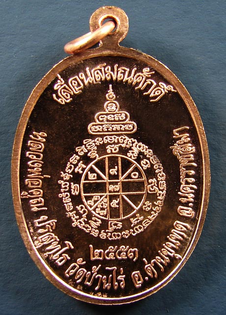 เหรียญรุ่น เลื่อนสมณศักดิ์ เนื้อทองแดง บล็อคตัวตัดทองคำ หลวงพ่อคูณ ปริสุทโธ วัดบ้านไร่ ปี 2553 (3)
