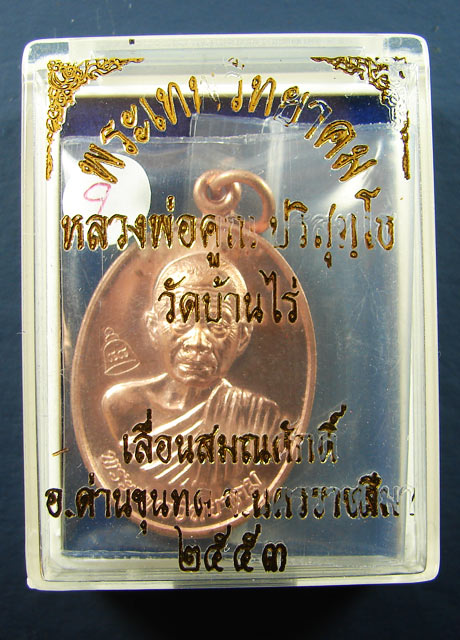 เหรียญรุ่น เลื่อนสมณศักดิ์ เนื้อทองแดง บล็อคตัวตัดทองคำ หลวงพ่อคูณ ปริสุทโธ วัดบ้านไร่ ปี 2553 (2)