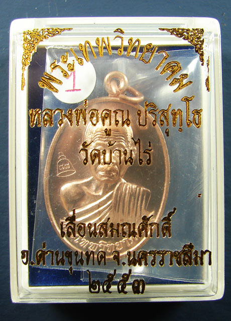 เหรียญรุ่น เลื่อนสมณศักดิ์ เนื้อทองแดง บล็อคตัวตัดทองคำ หลวงพ่อคูณ ปริสุทโธ วัดบ้านไร่ ปี 2553 (1)