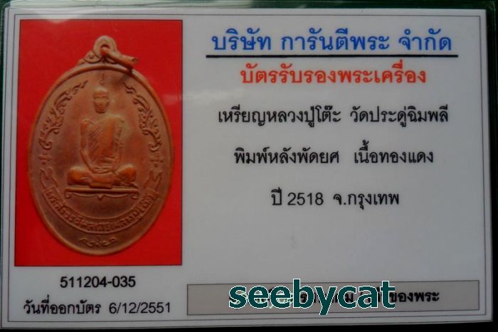 บัตรรับประกันพระแท้
