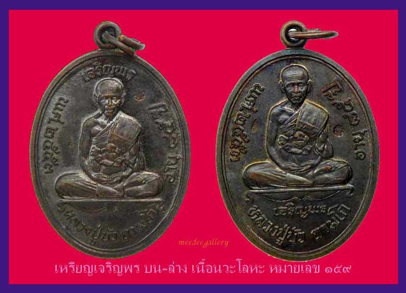 เหรียญเจริญพรบนและล่าง หลวงปู่บัว ถามโก วัดศรีบุรพาราม(วัดเกาะตะเคียน)เนื้อนวะโลหะ หมายเลข ๑๕๙