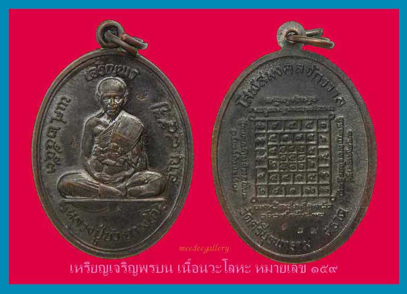 เหรียญเจริญพรบนและล่าง หลวงปู่บัว ถามโก วัดศรีบุรพาราม(วัดเกาะตะเคียน)เนื้อนวะโลหะ หมายเลข ๑๕๙