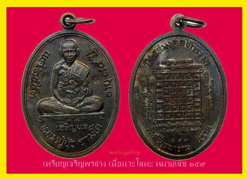 เหรียญเจริญพรบนและล่าง หลวงปู่บัว ถามโก วัดศรีบุรพาราม(วัดเกาะตะเคียน)เนื้อนวะโลหะ หมายเลข ๑๕๙