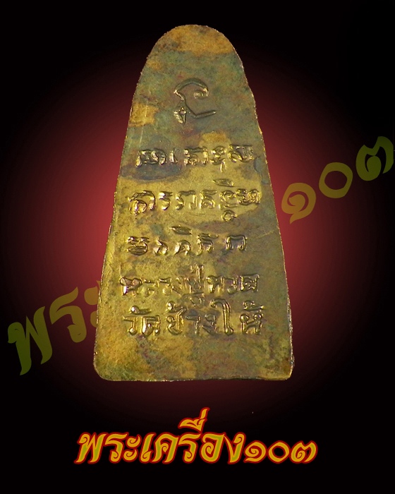 หลวงปู่ทวด ปี 08 ทะเลซุง บัว 6 กะไหล่ทอง กรรมการ (6)