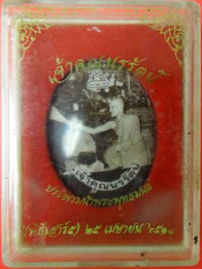 ล๊อกเก็ตเจ้าคุณนรรัตน์ พิธีเสาร์ ๕ ปี 2513