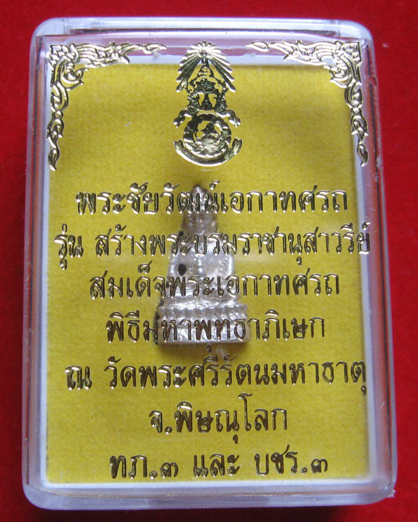 พระชัยวัฒน์เอกาทศรถ ปี2537 เนื้อเงิน วัดพระศรีรัตนมหาธาตุวรมหาวิหาร พิษณุโลก