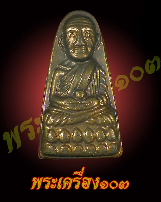 หลวงปู่ทวด ปี 08 ทะเลซุง บัว 6 กะไหล่ทอง กรรมการ (4)