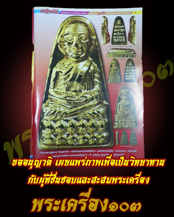 หลวงปู่ทวด ปี 08 ทะเลซุง บัว 6 กะไหล่ทอง กรรมการ (4)