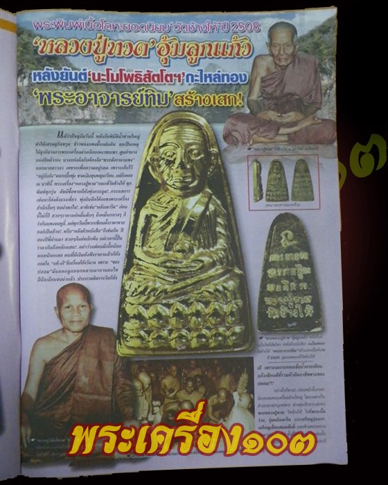 หลวงปู่ทวด ปี 08 ทะเลซุง บัว 6 กะไหล่ทอง กรรมการ (4)