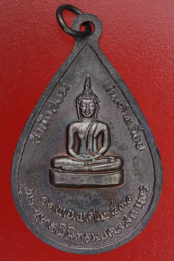 เหรียญหลวงปู่ทวด สำนักสงฆ์วัดต้นเลียบ