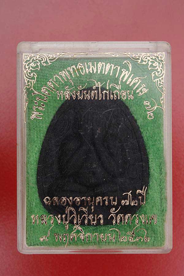 พระปิดตาหลวงปู่วิเวียน วัดดวงแข รุ่นอายุ 72 ปี กล่องเดิม