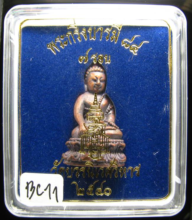 **พระกริ่งบารมี 84 สมเด็จญาณฯ วัดบวรฯ เนื้้อนวะนำฤกษ์ผิวไฟ ราคาเบาๆ เคาะเดียวแดง**BC11