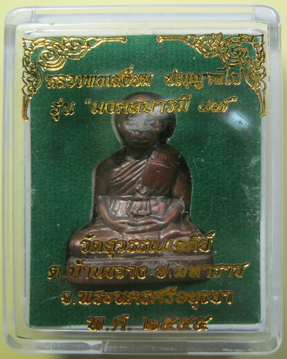 @@@รูปเหมือนปั๊มรุ่นแรก เจ้าคุณเสงี่ยม วัดสุวรรณเจดีย์ รุ่นมงคลบารมี87 เนื้อนวโลหะ no.65 @@@
