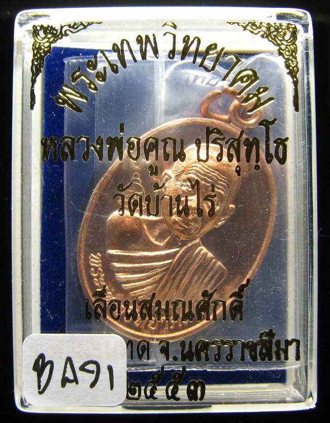 **เหรียญเลื่อนสมณศักดิ์ หลวงพ่อคูณ ปี 53 เนื้อทองแดง(บล๊อกพิเศษ) สวยๆ ราคาเบาๆ เคาะเดียวแดง**BA71