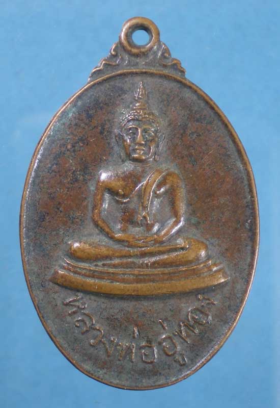 เหรียญหลวงพ่ออู่ทอง ปี18 อ.เชื้อ วัดสะพานสูง บางซื่อ