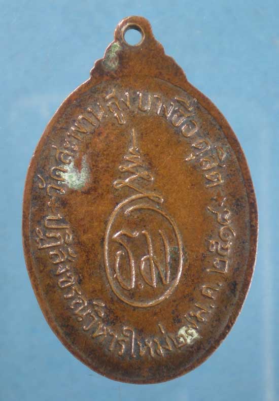 เหรียญหลวงพ่ออู่ทอง ปี18 อ.เชื้อ วัดสะพานสูง บางซื่อ