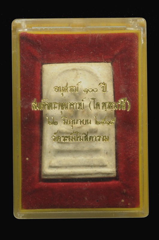 สมเด็จวัดระฆัง รุ่น 100 ปี พิมพ์เส้นด้าย พร้อมกล่อง เคาะเดียว 
