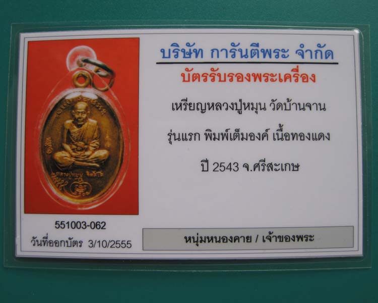 เหรียญหลวงปู่หมุน วัดบ้านจาน รุ่นแรก พิมพ์เต็มองค์ เนื้อทองแดง ปี 2543 จ.ศรีสะเกษ