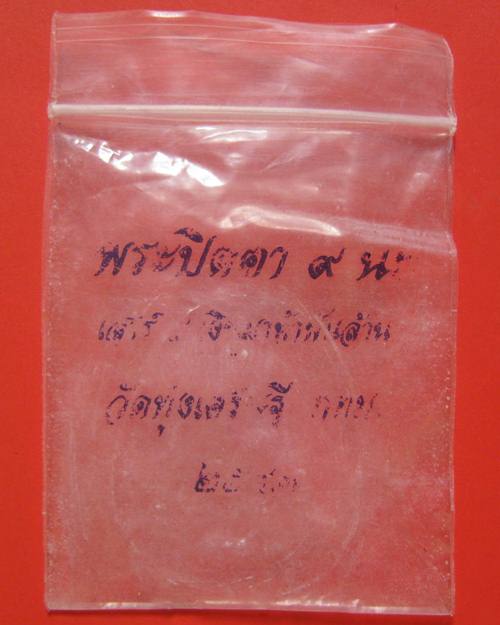 ปิดตามหาลาภ 9 นะ เสาร์ ๖ เงินมาห้าพันล้าน ปี 2543 เกจิดังปลุกเสก 9 วัน 9 คืน หลวงปู่หมุน วัดบ้านจาน 