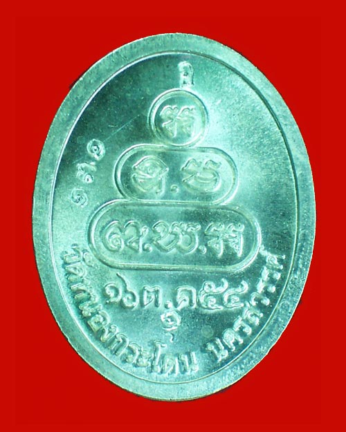 เหรียญเจริญพร หลวงพ่ออ้วน วัดหนองกระโดน นครสวรรค์ ปี2554  1 ชุด 4 องค์