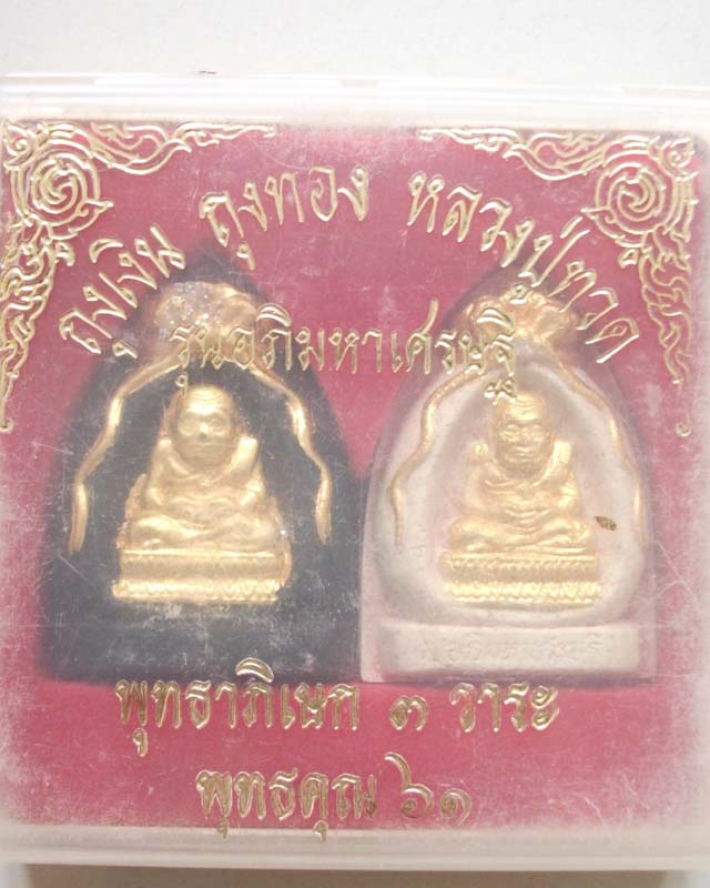 พระหลวงปู่ทวด **ถุงเงิน ถุงทอง** รุ่นอภิมหาเศรษฐี** พุทธาภิเษก 3 วาระ ปี 2542**เคาะเดียว**