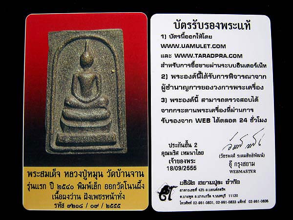 บัตรรับประกันพระแท้