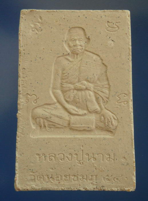 พระสมเด็จปรกโพธิ์หลังรูปเหมือน หลวงปู่นาม วัดน้อยชมภู่ จ.สุพรรณบุรี ซองเดิม