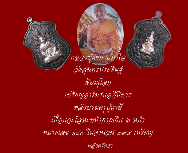 เหรียญรุ่นอภินิหาร หลวงปู่แขก เนื้อนวโลหะ"หน้ากากเงิน๒หน้า" # ๑๘๐