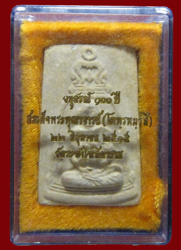 อนุสรณ์100ปี สมเด็จพระพุฒาจารย์ วัดระฆังฯปี2515 ครับ