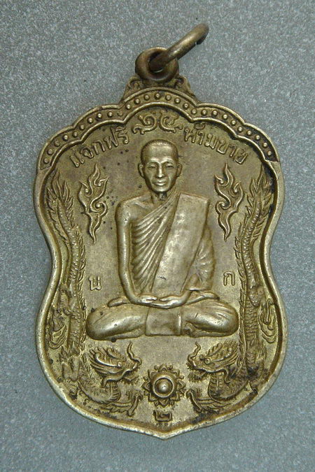 เหรียญ เหี้ยม เนื้อทองผาบาตร พระอาจารย์นก ฐิตธัมโม วัดเขาบังเหย จ.ชัยภูมิ