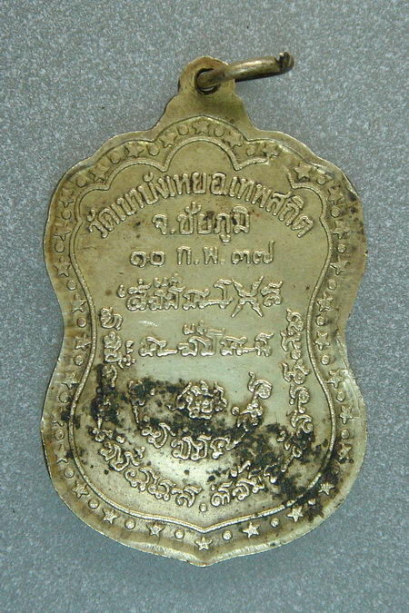 เหรียญ เหี้ยม เนื้อทองผาบาตร พระอาจารย์นก ฐิตธัมโม วัดเขาบังเหย จ.ชัยภูมิ