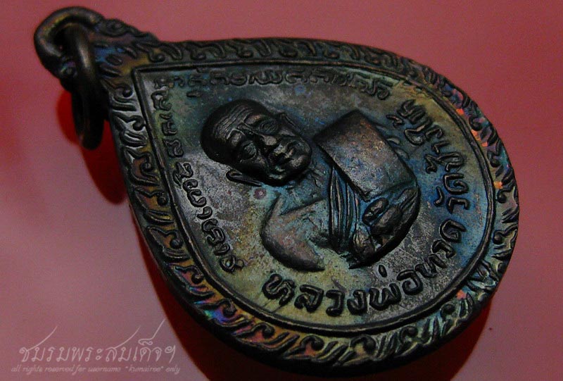 เหรียญหยดน้ำ หลวงปู่ทวด วัดช้างให้ พ.ศ.2522 (163)