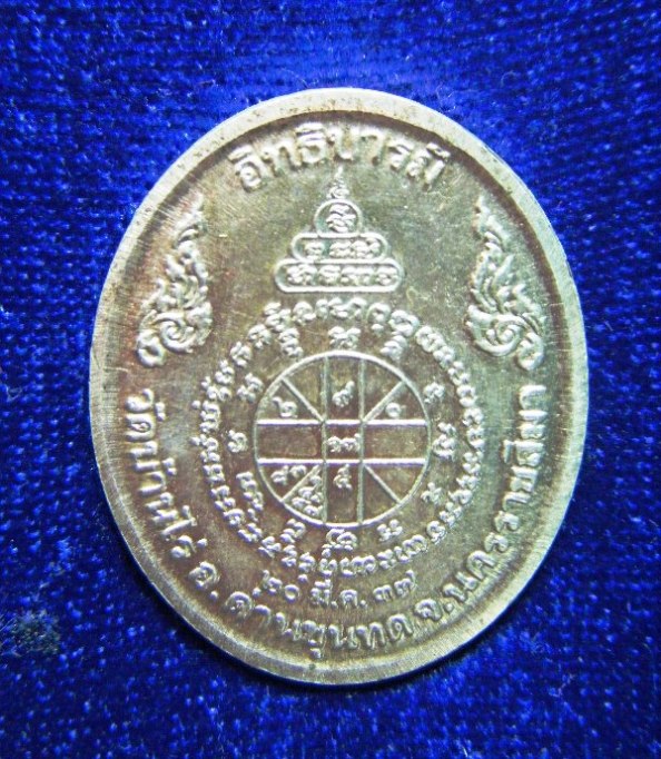 ว้ดใจ 100 หลวงพ่อคูณ วัดบ้านไร่ รุ่นอิทธิบารมีเนื้อเงิน สวยกริ๊ปพร้อมกล่องเดิมครับ