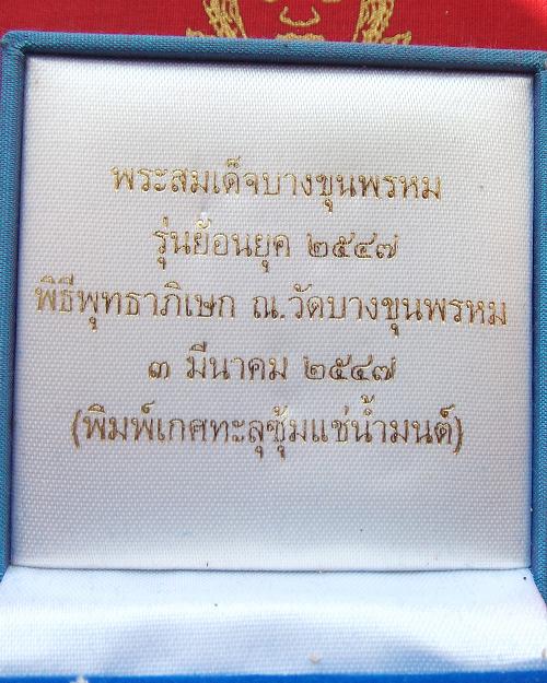 @ พระสมเด็จบางขุนพรหมย้อนยุคแช่น้ำมนต์ พิธีเสกใหญ่ ปี๒๕๔๗ @