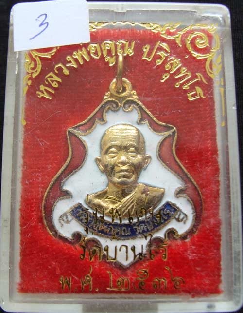 3#เหรียญหลวงพ่อคูณ ปาดตาล เนื้อทองแดงกะไหล่ทอง ออกวัดใหม่อัมพวัน ปี 36 สวยวิ้ง ๆ กล่องเดิม