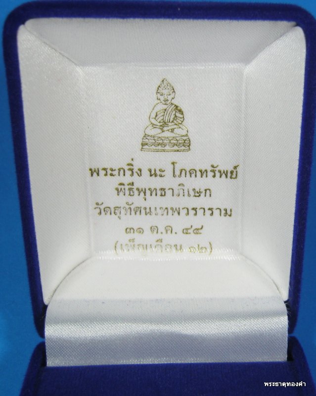 องค์เงินฐานนาค+No#๕๘๕+พระกริ่ง นะ โภคทรัพย์ โค้ตนะ+เลข+โค้ตดอกบัว+กล่องเดิม วัดสุทัศน์ฯ