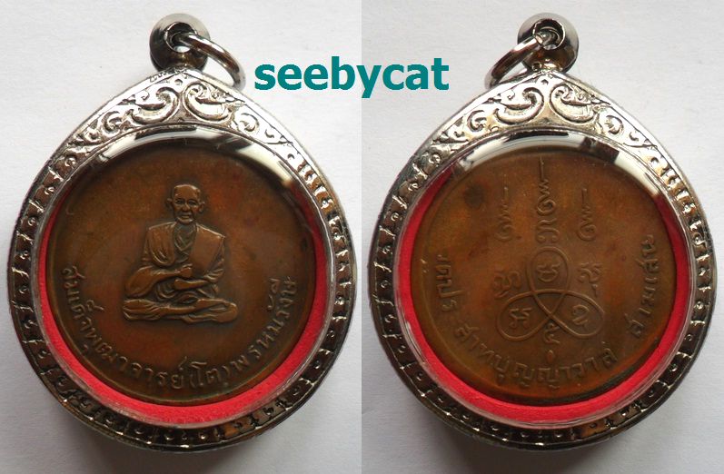 เหรียญสมเด็จพระพุฒจารย์ฯ(โต) ปี 2506 เนื้อทองแดงวัดประสาทบุญญาวาส กรุงเทพ พร้อมบัตร