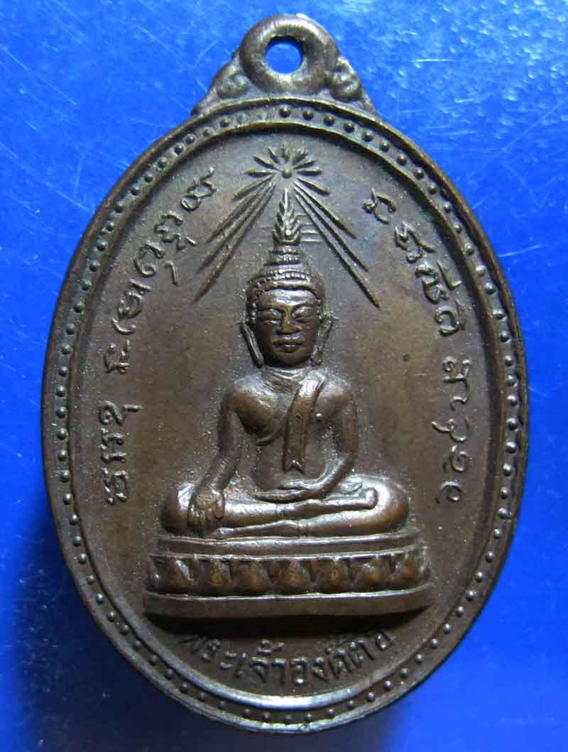 เหรียญพระเจ้าองค์ตื้อ วัดใต้ จ.อุบลราชธานี ปี 2519