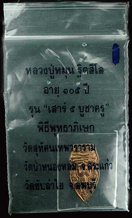 พระปรกใบมะขาม รุ่นเสาร์ ๕ บูชาครู หลวงปู่หมุน ฐิตสีโล ปี 2543 บล็อคแตก ซองเดิมๆ