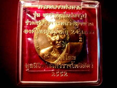 หลวงพ่อทวด รุ่นนารายณ์แปลงรูป เนื้อสำริด กล่องเดิม สวยมาก